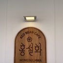 [일산 백석카페] 고즈넉한 단팥 카페 홍설화
