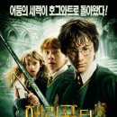 [영화 리뷰] 해리 포터와 비밀의 방