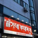 설가네부대찌개 이미지