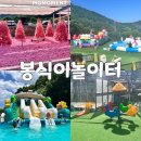 대구 근교 물놀이장 아이랑 가볼만한곳 청도 봉식이놀이터