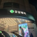 감삼돼지 이미지