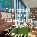 [강동 가볼만한곳]둔촌도서관 2월 책과 함께 치유시간 행사후기