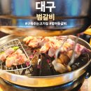 대구 수성구 범어동 구워주는 고기집 범갈비