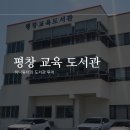 평창교육도서관 이미지