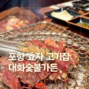 세븐일레븐 포항효자SK뷰점 | 포항 효자 고기집 대화숯불가든 효자점 아이랑 가기 좋은 놀이방 식당