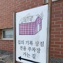 집의 기록 이미지