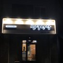 울산남창맛집 울산오리불고기맛집 신명산장 내돈내산 다녀왔어요.1