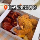 ⁠천년닭강정 마포점 뿌링클 왕새우강정 | 내돈내산 성공 후기 (양화한강공원 배달존 위치 꿀팁)⁠