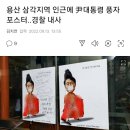 용산 삼각지역 인근에 尹대통령 풍자 포스터..경찰 내사 이미지