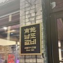 남포동갈빔국수 | 의정부역 <남포갈비> 분위기 좋은 고깃집 추천, 돼지갈비 맛집