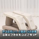 퉁퉁 부은 다리와의 이별, 한국피트니스 PSS3110으로 찾은 직장인 틈새 홈트