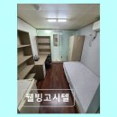 하늘세탁 | 성북구 고시텔 편리한 숙소 웰빙고시텔 개별 화장실과 식당 이용 가능