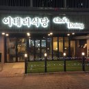 이태리식당최다이닝 네이버블로그