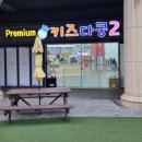 키즈다쿵2 - 여수시 웅천남6로 21 | 없는게 없는 광교 넓은 키즈카페 키즈다쿵2 방문 후기