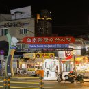 속초중앙시장 영업시간 주차장 맛집 먹거리 야시장 찐후기