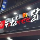 누구나홀딱반한닭신도림역 이미지