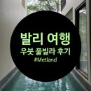 영흥빌라야외운동기구 | 발리 여행 : 우붓 Metland Venya Ubud 풀빌라 솔직 후기