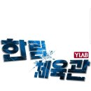 한림체육관 이미지