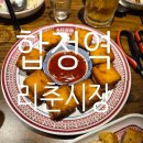 합정시장 | [합정리춘시장] 중식요리포차 내돈내산 후기