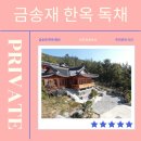신안금송재한옥 이미지