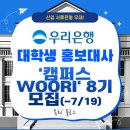 [ 08/27 ] SNS온라인마케팅 마스터하기 | 신입 서류전형 우대! 우리은행 대학생 홍보대사 '캠퍼스 WOORI' 8기 모집(~7/19) (+합격&amp;활동후기)