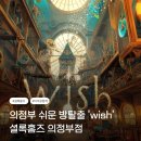 톡톡노래연습장 | 의정부 방탈출 카페 셜록홈즈 WISH 테마 초등 아이랑 체험 후기
