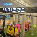 포항오천키즈카페 남구 대형 키카 빅키즈랜드 후기
