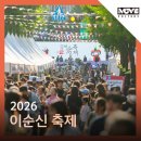 전진기획사 | [2026 이순신 축제] 지자체 지역축제 행사기획 현장 스케치