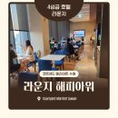 아워그린푸드광교 - 14356 | [아기 동반 호텔 추천] 코트야드 메리어트 수원 클럽라운지 해피아워 솔직 후기 (전 메뉴 사진 ○)