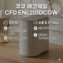 나나쿠쿠 | 쿠쿠 에코웨일 CFD ENL201DCGW 장단점과 소음 전기요금 정리