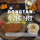 동탄호수공원 맛집 데이트 식당 추천, 후라토식당 동탄레이크꼬모 솔직후기