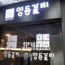 유명한목동갈비 이미지