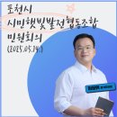 포천시민햇빛발전협동조합 민원회의 (2025.05.14.)