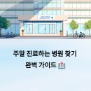 빛고을응급환자이송센터 | 주말에 진료하는 병원 찾는 꿀팁 🏥