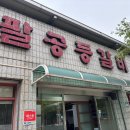 팔공등갈비 이미지