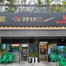귀한족발평택 - 평택시 여술3길 7 | 귀한족발평택