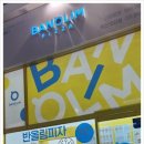 반올림피자 죽전오리점 이미지