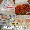 사평대로6길 72-12 | 관광수산시장 핫플 맛집 먹거리 기념품 소품샵, 강원도막걸리술빵 중앙닭강정 루나씨 내돈내산 방문 후기
