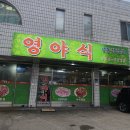 영야식 이미지
