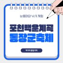일동경로식당 | 포천 백운계곡 동장군축제 눈썰매장 낚시체험 입장료 할인 주차 등