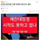 국민의힘, '막말' 장예찬 공천 취소 결정 이미지