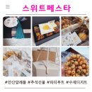 안산 답례품 스위트페스타 수제 디저트로 추석선물 해결했어요.