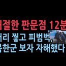 [성창경 TV]귀순의사 자필로 제출하고 머리 찌으면서 북송거부 했지만, 귀순어민 북한 병사에게 인계 이미지