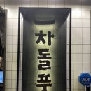 차돌풍부산신모라점