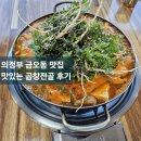 [의정부 금오동 맛집] 제철 냉이 가득한 곱창전골 후기