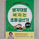 초등 사회 개념부터 글쓰기까지! 길벗스쿨 생각대로 써지는 초등글쓰기 사회편 후기