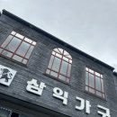 삼익가구만종점