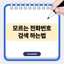 우만1동 468-1 ~ 우만1동 531-3 | 모르는 전화번호 검색 스팸 전화번호 검색방법 확인하기 (정리)