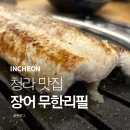 서구-01-05 | 인천 서구 청라 맛집 장어 무한리필인 장소담 재방문 후기!
