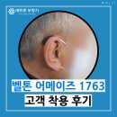 벨톤보청기 | 대구 중구 보청기 후기｜벨톤 어메이즈 1763 착용 후 70dB→50dB 개선 사례
